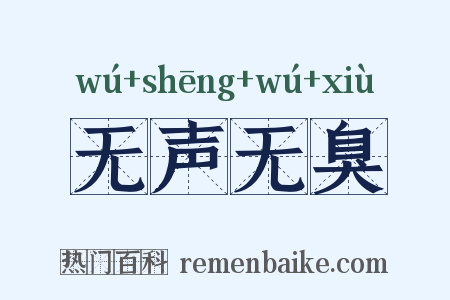 无声无臭是什么意思的图片